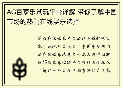 AG百家乐试玩平台详解 带你了解中国市场的热门在线娱乐选择