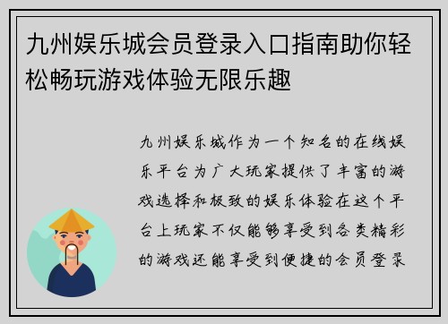 九州娱乐城会员登录入口指南助你轻松畅玩游戏体验无限乐趣