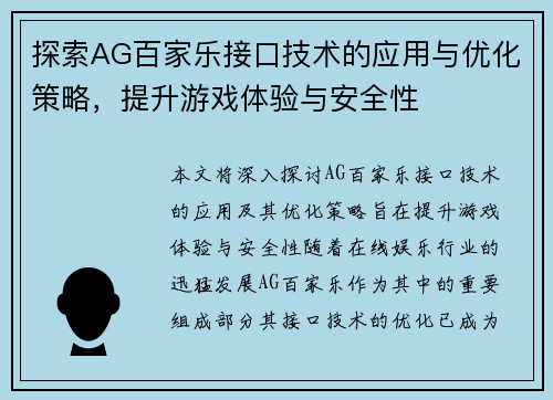探索AG百家乐接口技术的应用与优化策略，提升游戏体验与安全性
