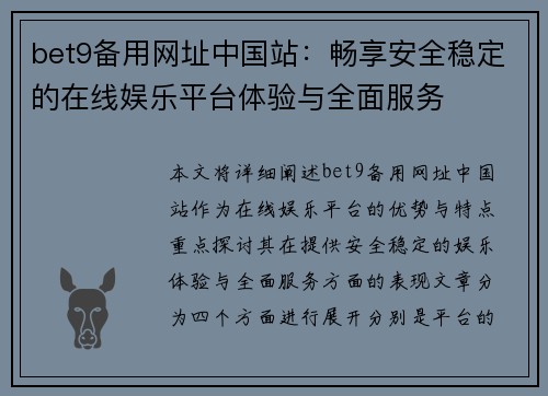 bet9备用网址中国站：畅享安全稳定的在线娱乐平台体验与全面服务