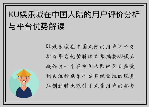 KU娱乐城在中国大陆的用户评价分析与平台优势解读