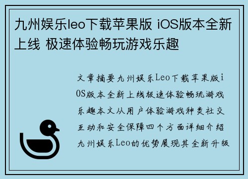 九州娱乐leo下载苹果版 iOS版本全新上线 极速体验畅玩游戏乐趣