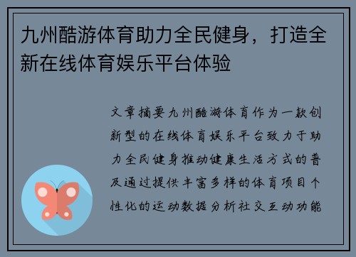 九州酷游体育助力全民健身，打造全新在线体育娱乐平台体验