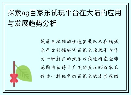 探索ag百家乐试玩平台在大陆的应用与发展趋势分析