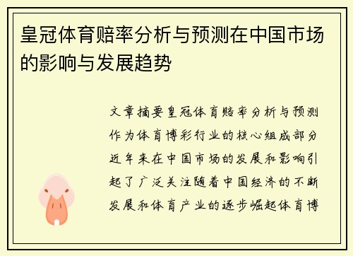 皇冠体育赔率分析与预测在中国市场的影响与发展趋势