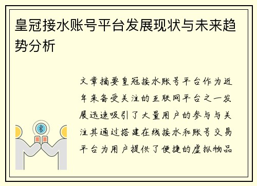 皇冠接水账号平台发展现状与未来趋势分析