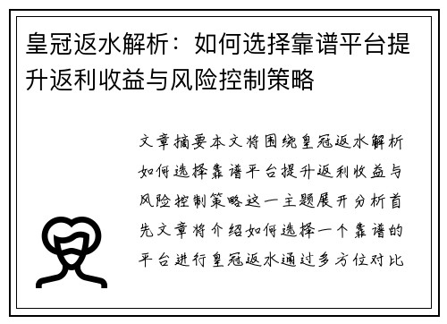 皇冠返水解析：如何选择靠谱平台提升返利收益与风险控制策略