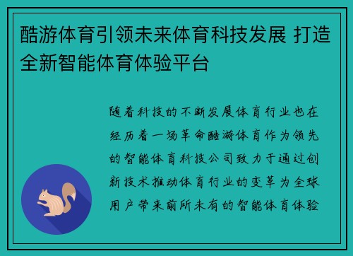 酷游体育引领未来体育科技发展 打造全新智能体育体验平台
