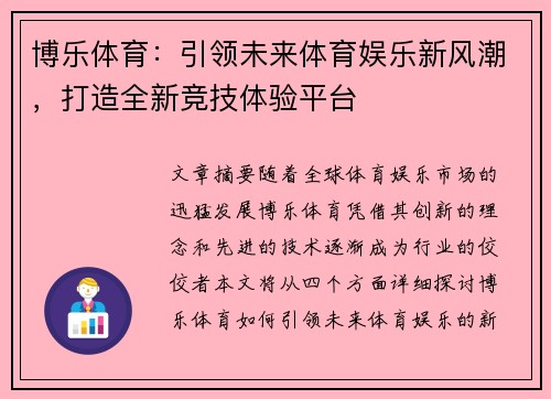 博乐体育：引领未来体育娱乐新风潮，打造全新竞技体验平台