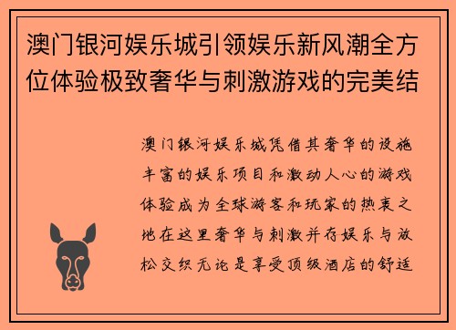 澳门银河娱乐城引领娱乐新风潮全方位体验极致奢华与刺激游戏的完美结合