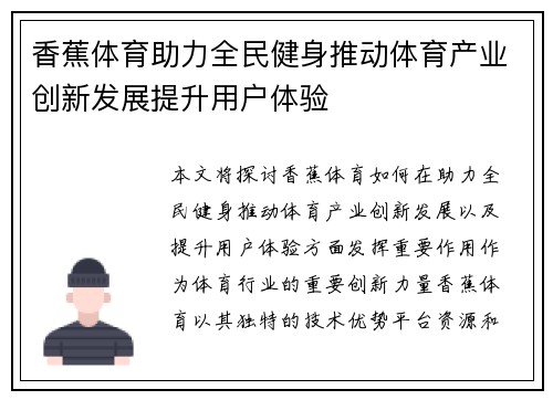 香蕉体育助力全民健身推动体育产业创新发展提升用户体验