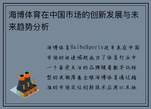 海博体育在中国市场的创新发展与未来趋势分析