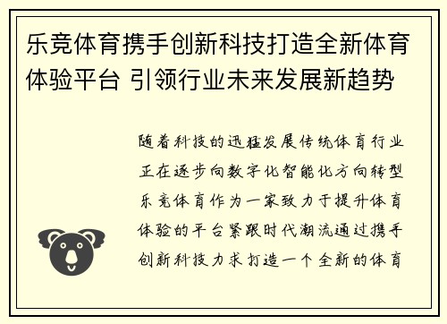 乐竞体育携手创新科技打造全新体育体验平台 引领行业未来发展新趋势
