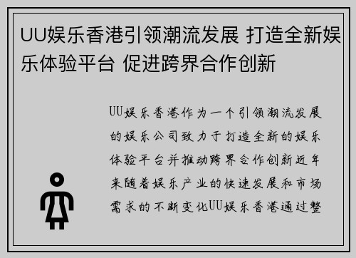 UU娱乐香港引领潮流发展 打造全新娱乐体验平台 促进跨界合作创新