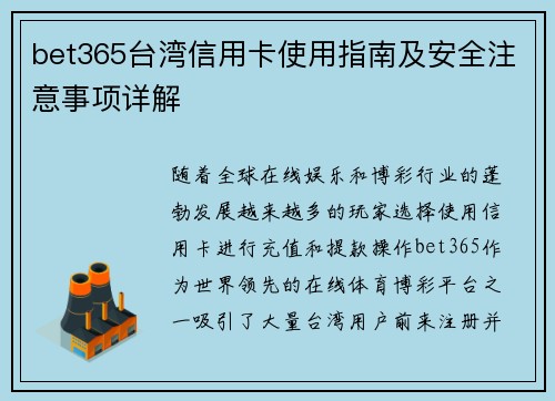 bet365台湾信用卡使用指南及安全注意事项详解