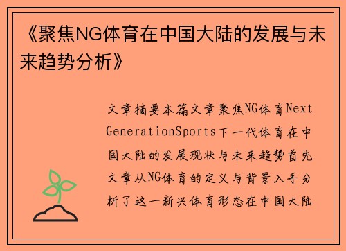 《聚焦NG体育在中国大陆的发展与未来趋势分析》