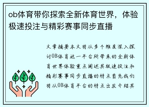 ob体育带你探索全新体育世界，体验极速投注与精彩赛事同步直播