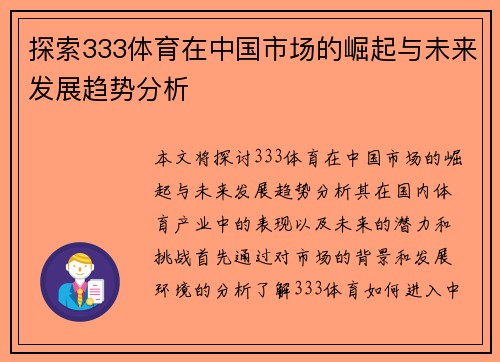 探索333体育在中国市场的崛起与未来发展趋势分析