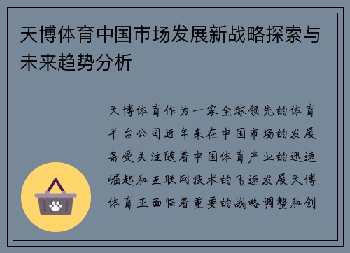 天博体育中国市场发展新战略探索与未来趋势分析