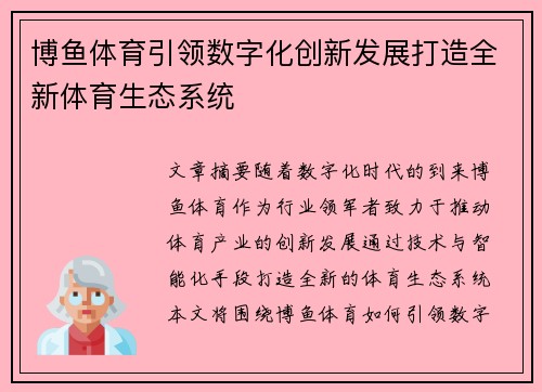 博鱼体育引领数字化创新发展打造全新体育生态系统
