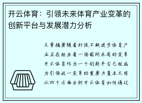 开云体育：引领未来体育产业变革的创新平台与发展潜力分析