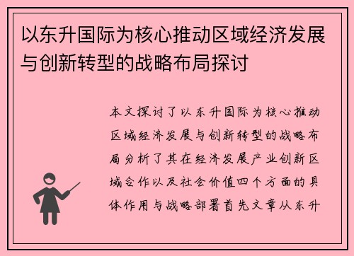 以东升国际为核心推动区域经济发展与创新转型的战略布局探讨
