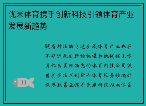 优米体育携手创新科技引领体育产业发展新趋势