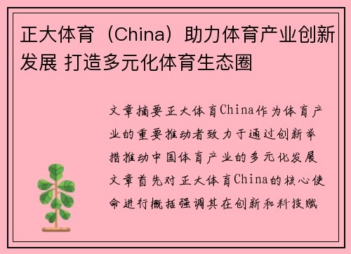 正大体育（China）助力体育产业创新发展 打造多元化体育生态圈