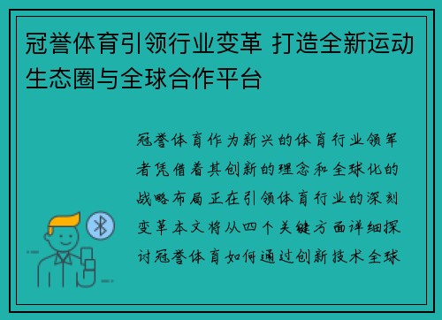 冠誉体育引领行业变革 打造全新运动生态圈与全球合作平台
