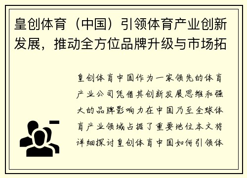 皇创体育（中国）引领体育产业创新发展，推动全方位品牌升级与市场拓展