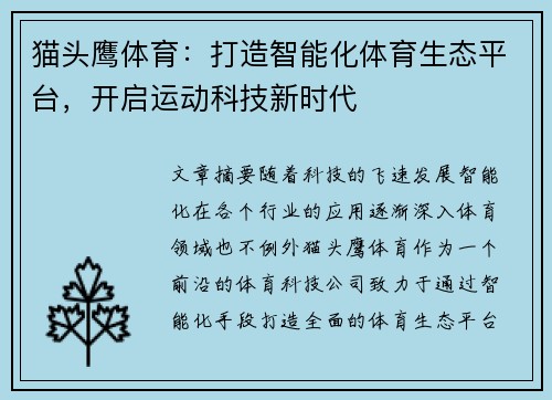 猫头鹰体育：打造智能化体育生态平台，开启运动科技新时代