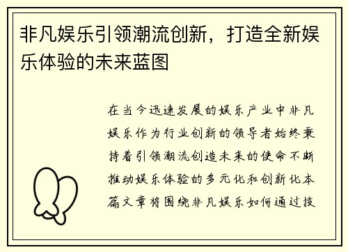 非凡娱乐引领潮流创新，打造全新娱乐体验的未来蓝图
