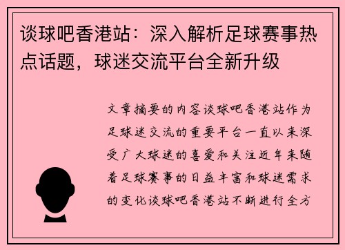 谈球吧香港站：深入解析足球赛事热点话题，球迷交流平台全新升级