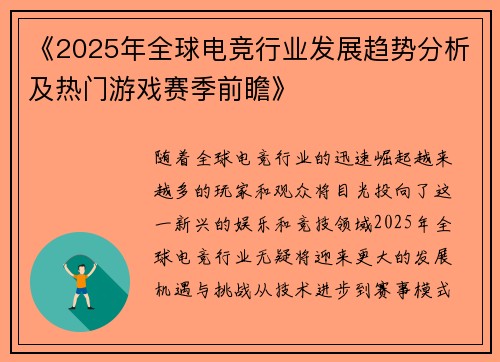 《2025年全球电竞行业发展趋势分析及热门游戏赛季前瞻》