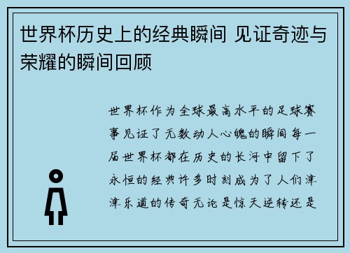 世界杯历史上的经典瞬间 见证奇迹与荣耀的瞬间回顾