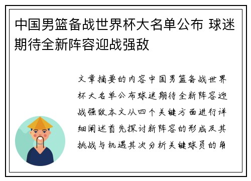 中国男篮备战世界杯大名单公布 球迷期待全新阵容迎战强敌